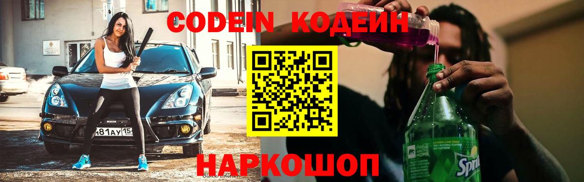 Кодеин Purple Drank Рославль